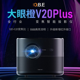 大眼橙行业定制投影机V20plus