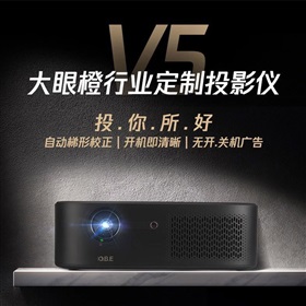 大眼橙行业定制投影机V5
