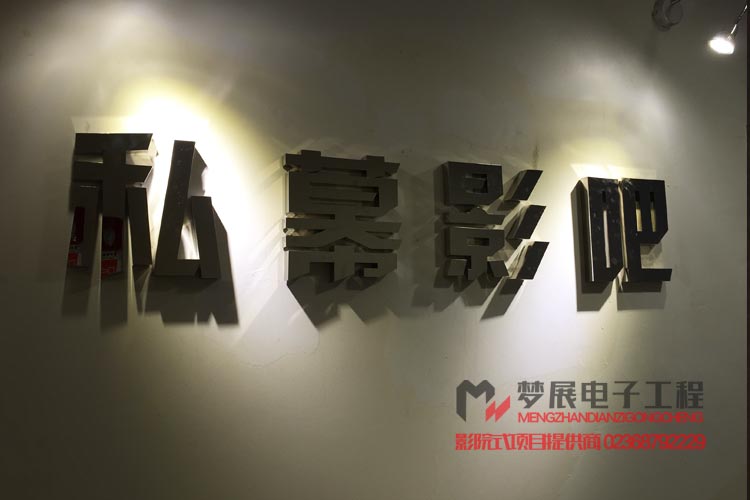 重庆某商圈私幕私人点播影院（点播影院）