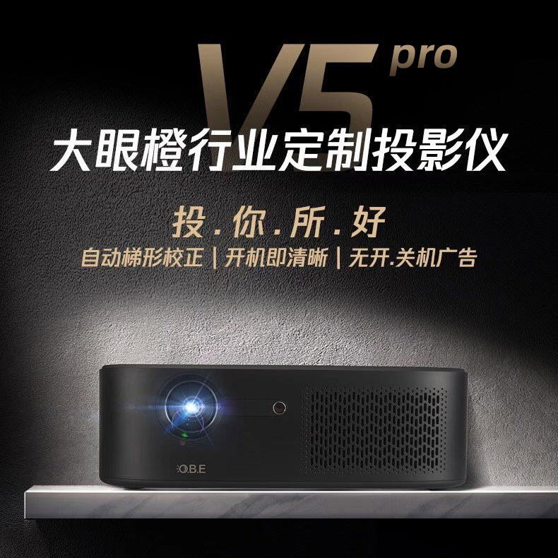 大眼橙行业定制投影机V5 pro