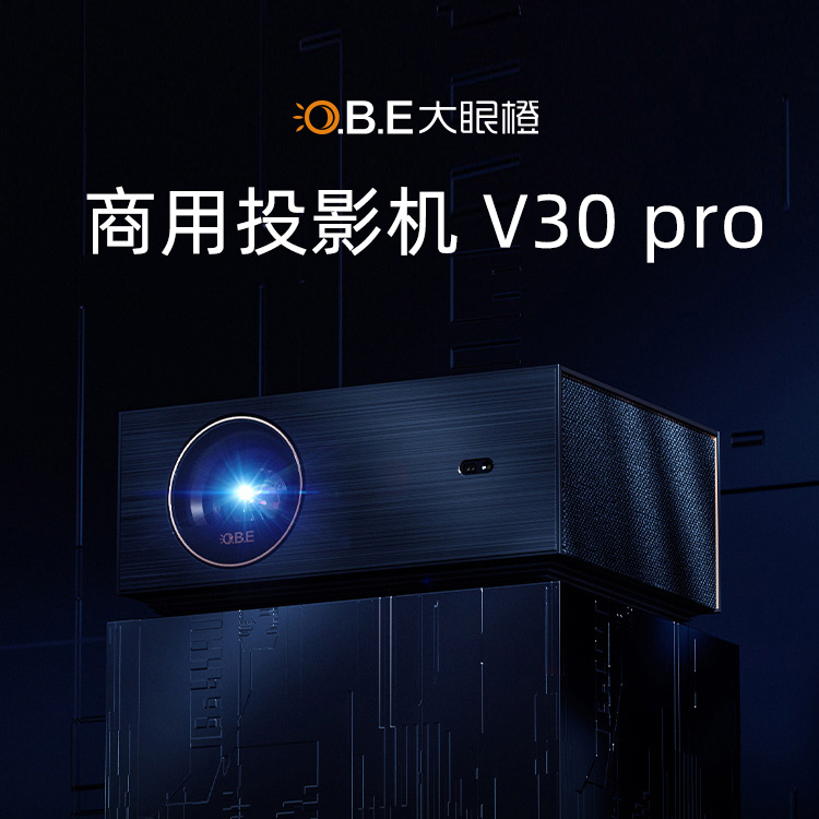 大眼橙行业定制投影机V30pro