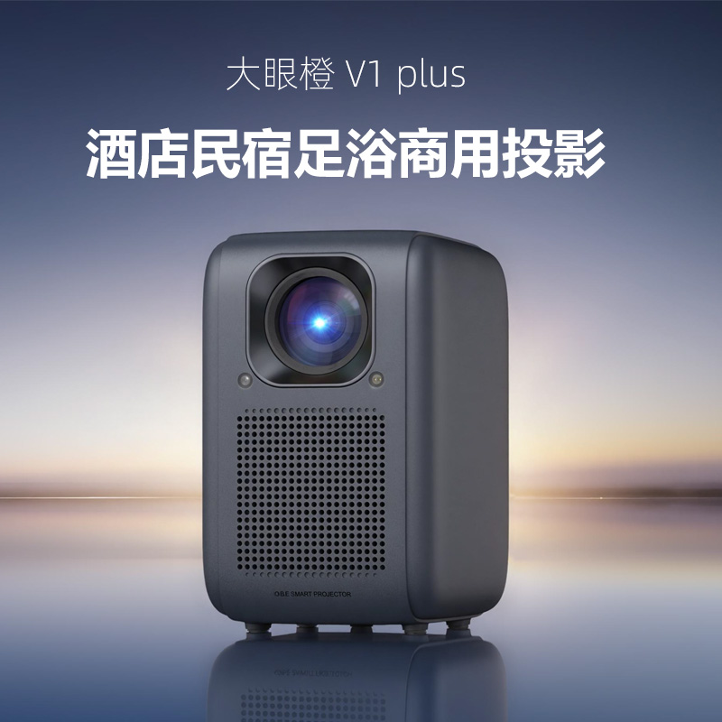 大眼橙V1plus商用投影仪