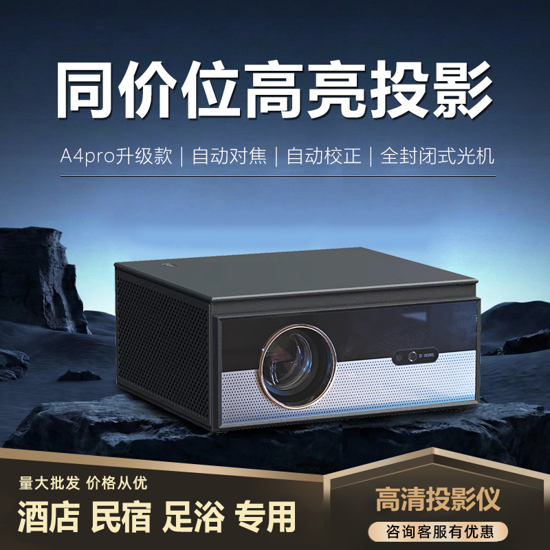 影图腾A4pro 升级款商用投影仪｜酒店・民宿・足浴包间专用